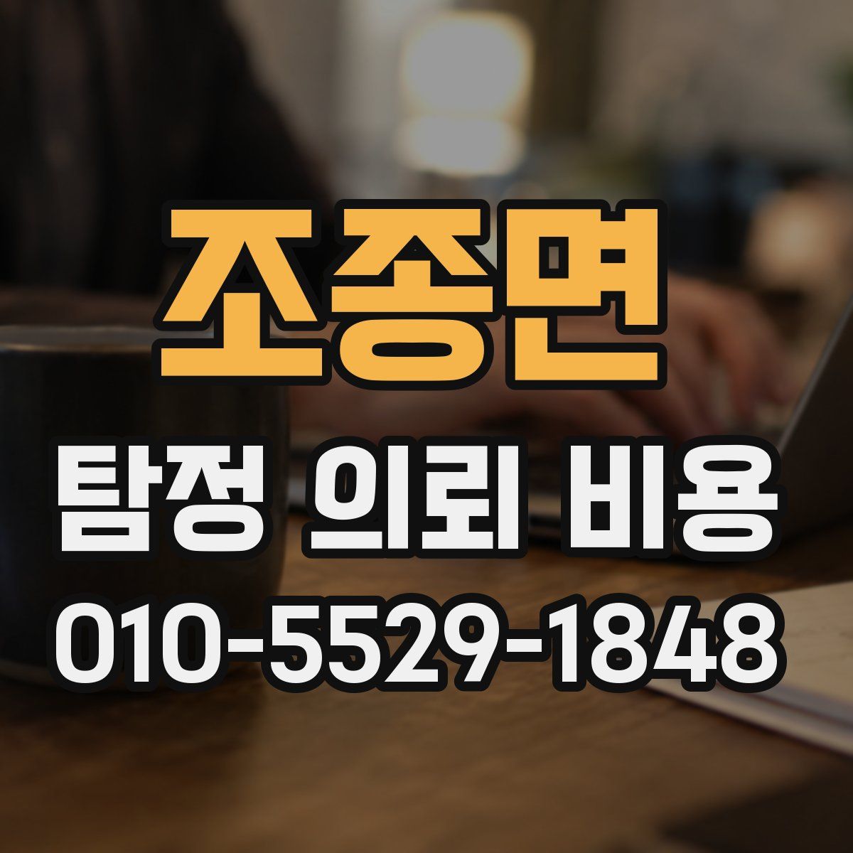 조종면 탐정 의뢰 비용
