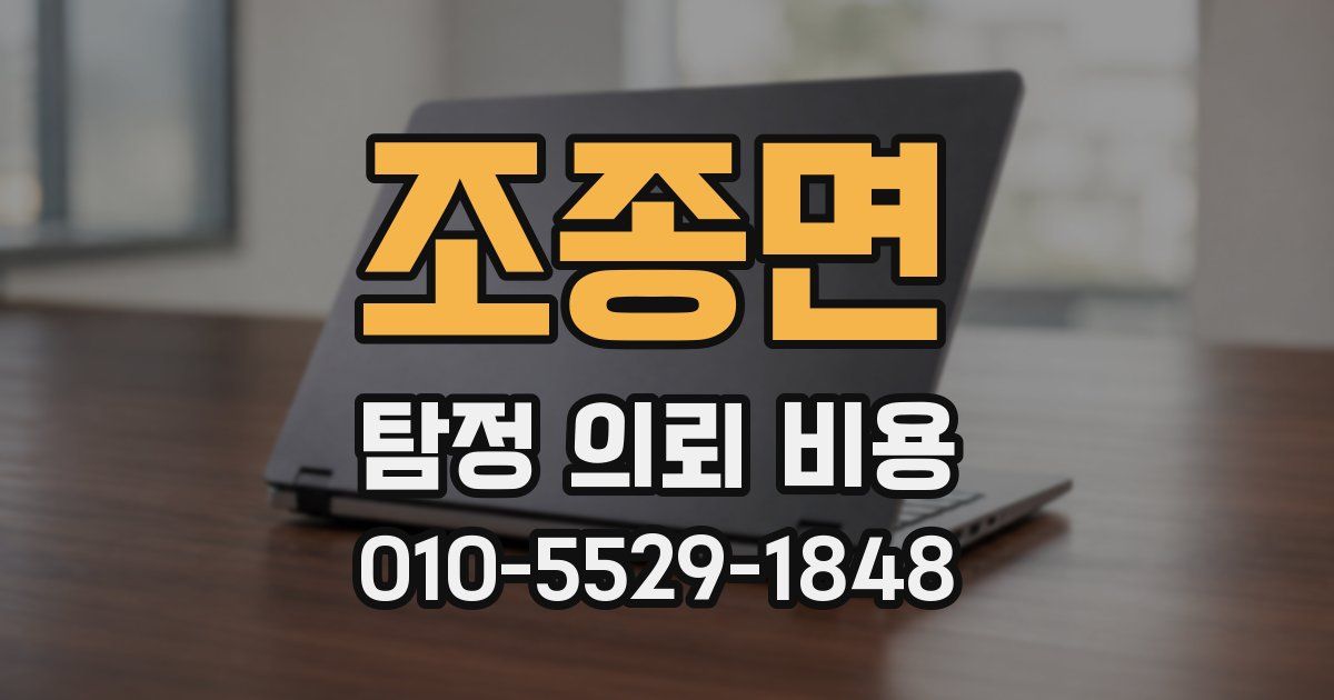 조종면 탐정 의뢰 비용
