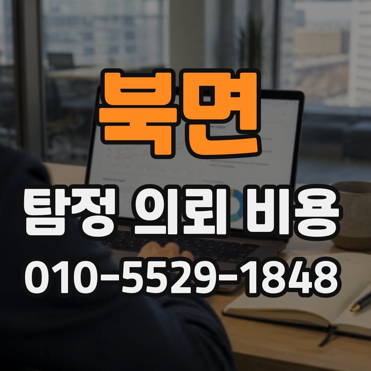 북면 탐정 의뢰 비용