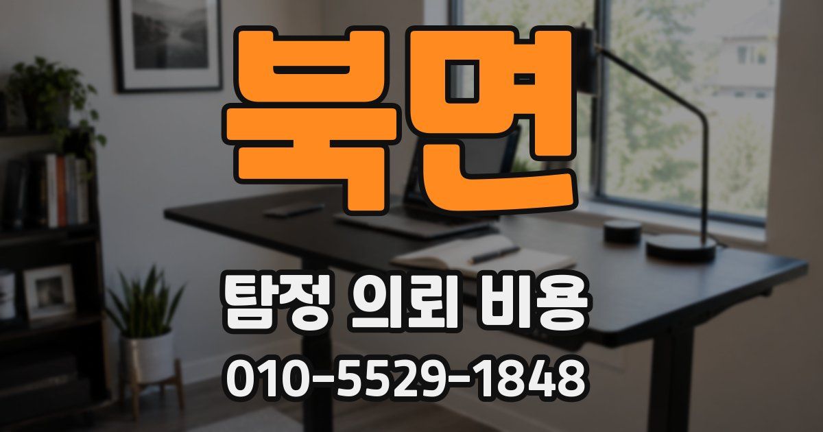 북면 탐정 의뢰 비용
