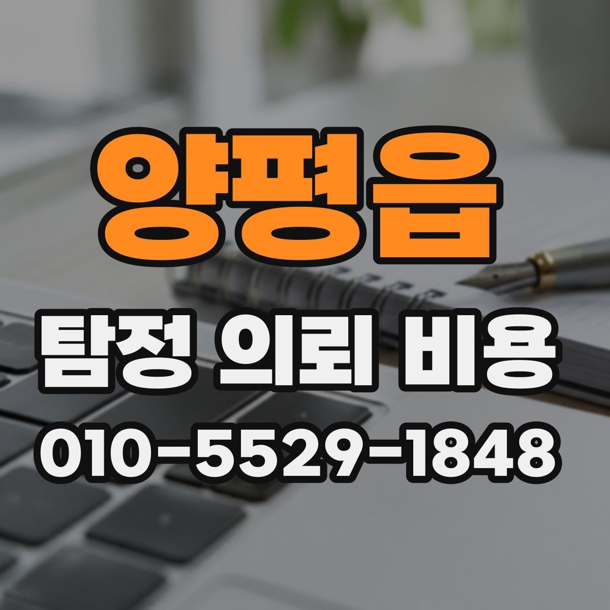 양평읍 탐정 의뢰 비용 상담이 필요한 대표 상황