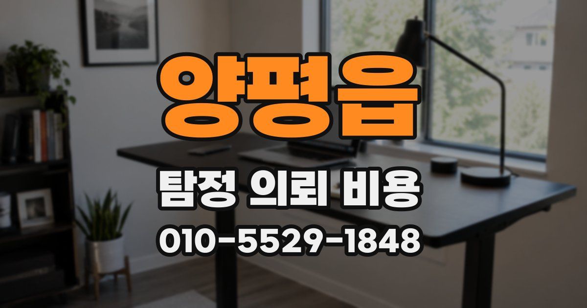 양평읍 탐정 의뢰 비용