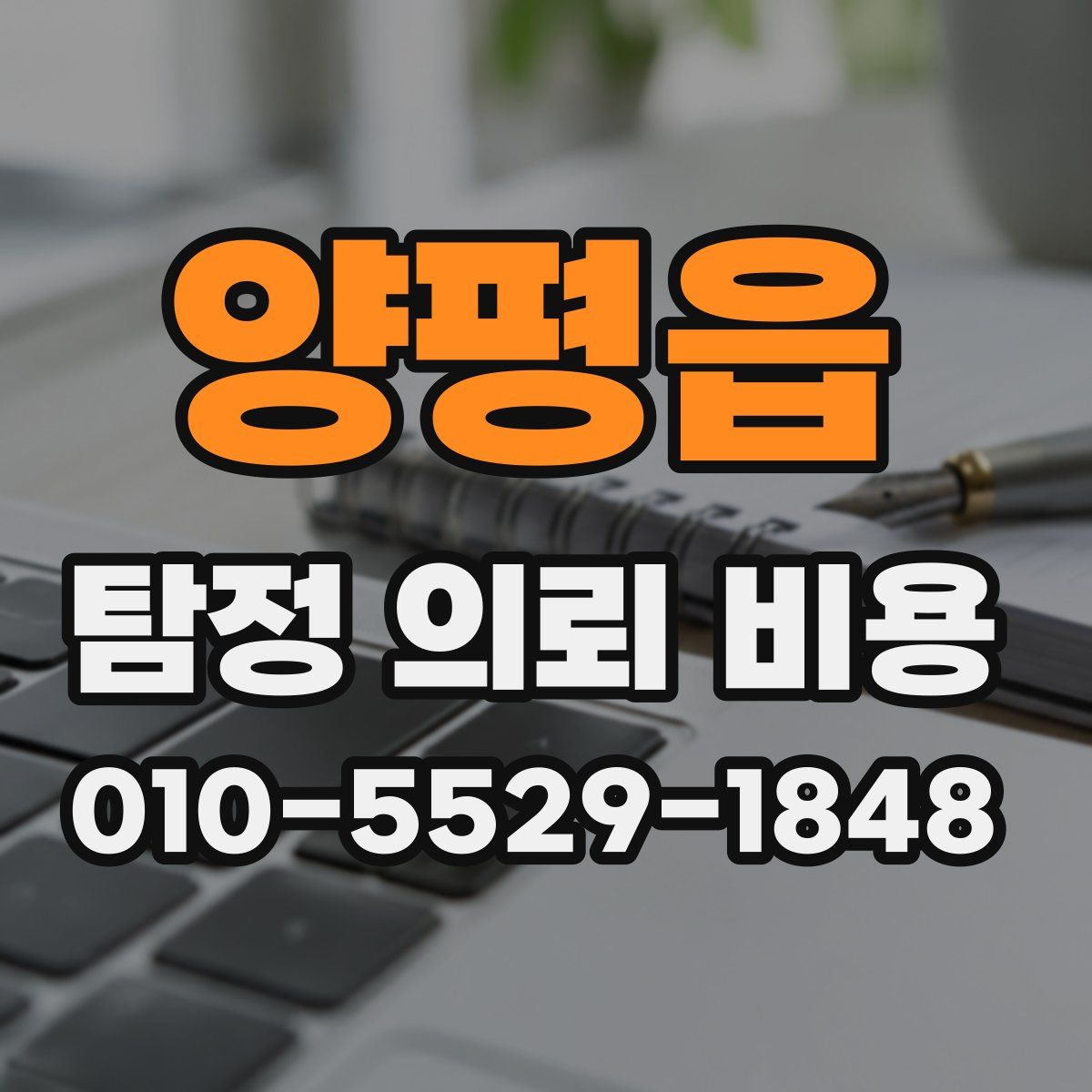 양평읍 탐정 의뢰 비용