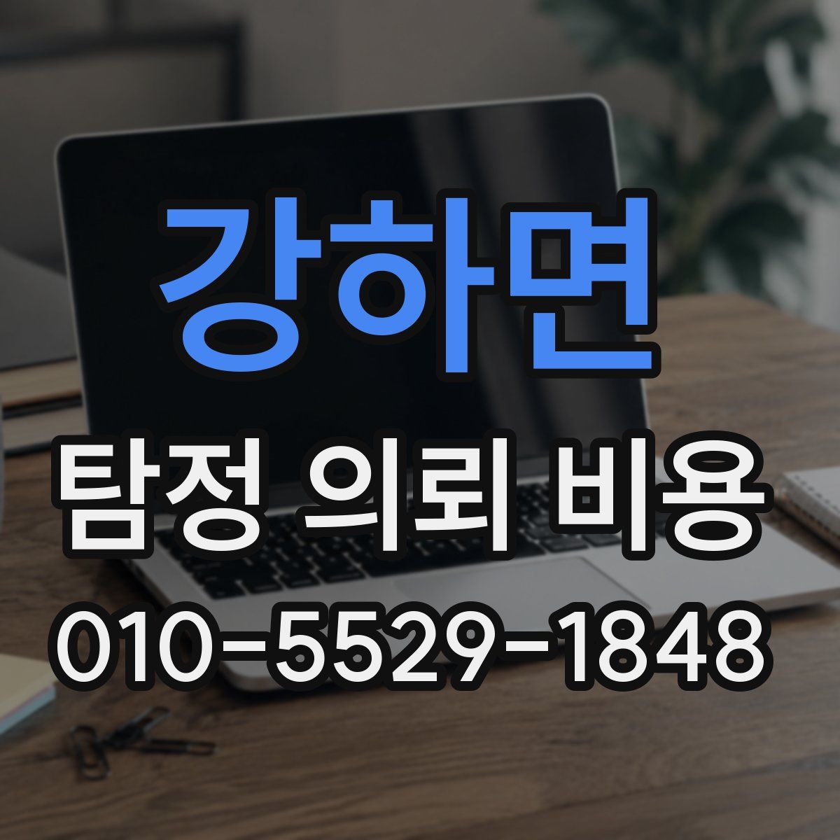 강하면 탐정 의뢰 비용