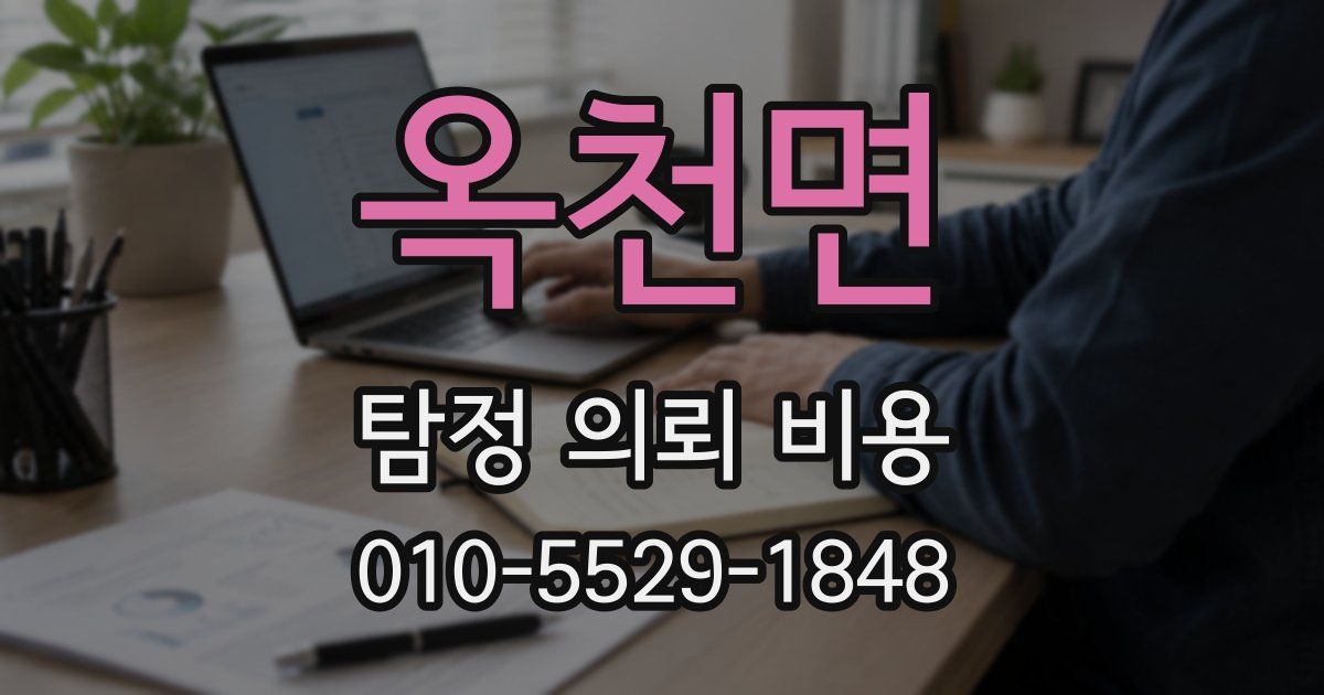 옥천면 탐정 의뢰 비용