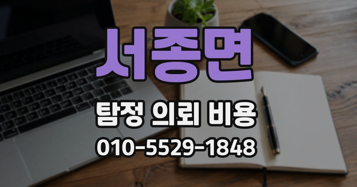 서종면 탐정 의뢰 비용