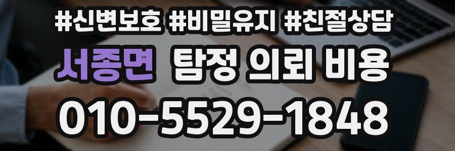 서종면 탐정 의뢰 비용