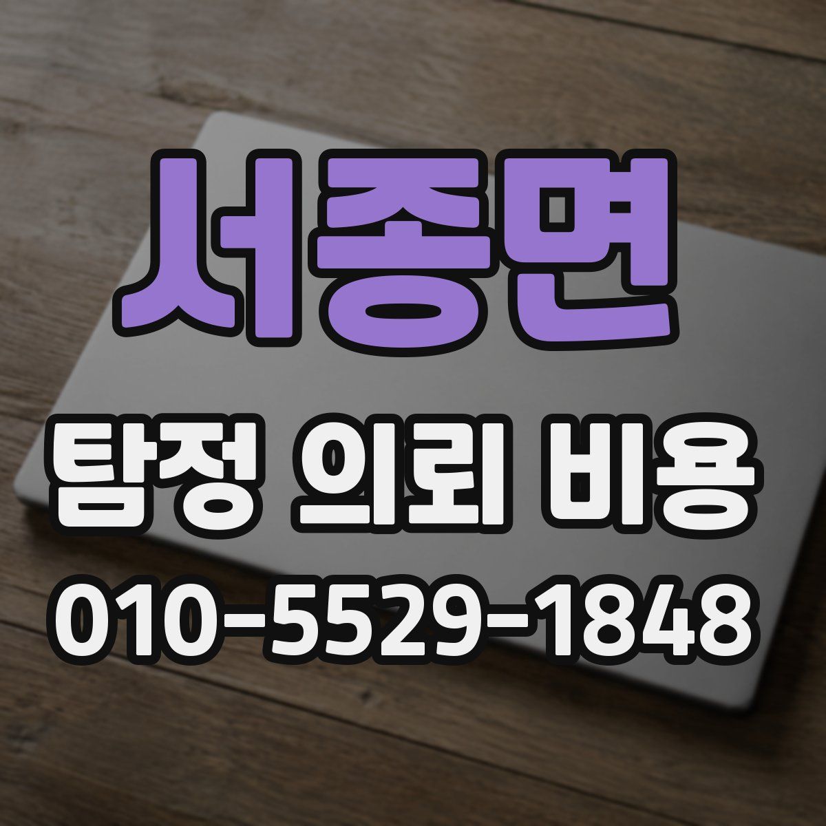 서종면 탐정 의뢰 비용