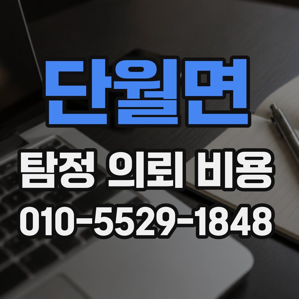 단월면 탐정 의뢰 비용