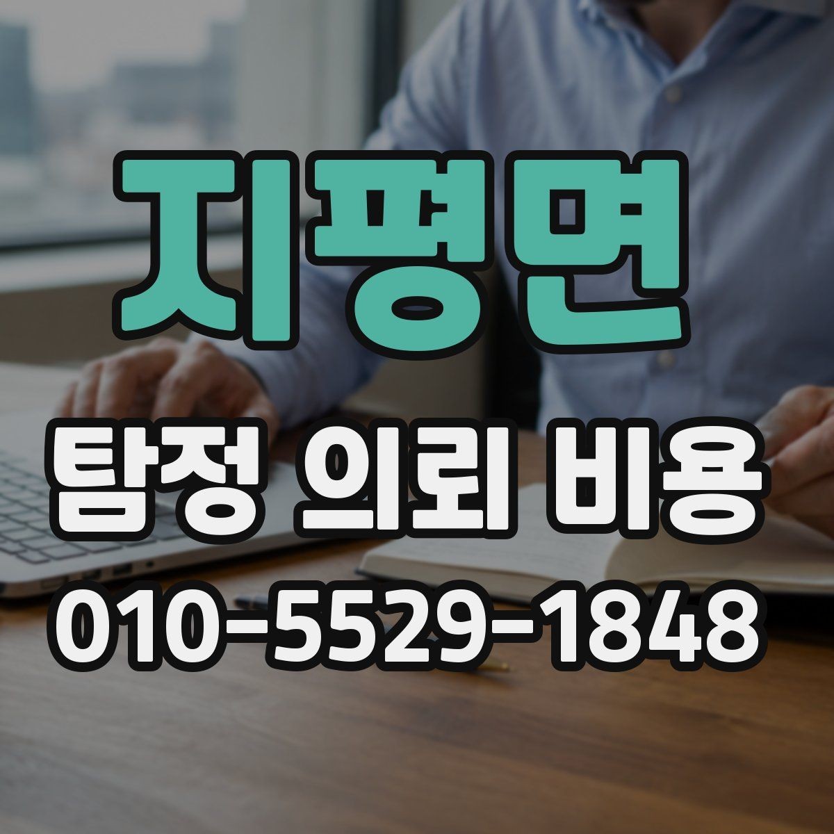 지평면 탐정 의뢰 비용 사례로 살펴보는 실제 차이