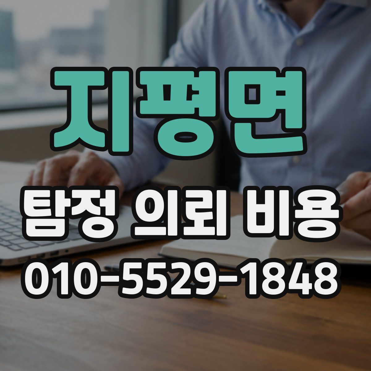 지평면 탐정 의뢰 비용