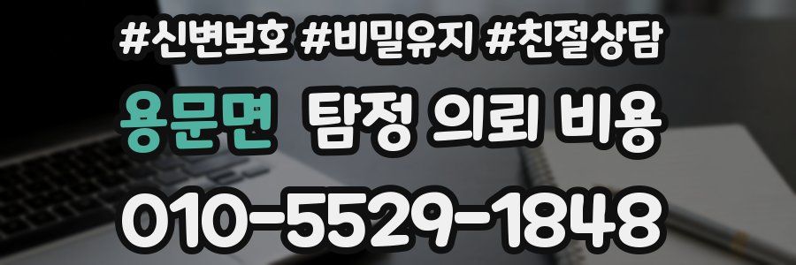 용문면 탐정 의뢰 비용