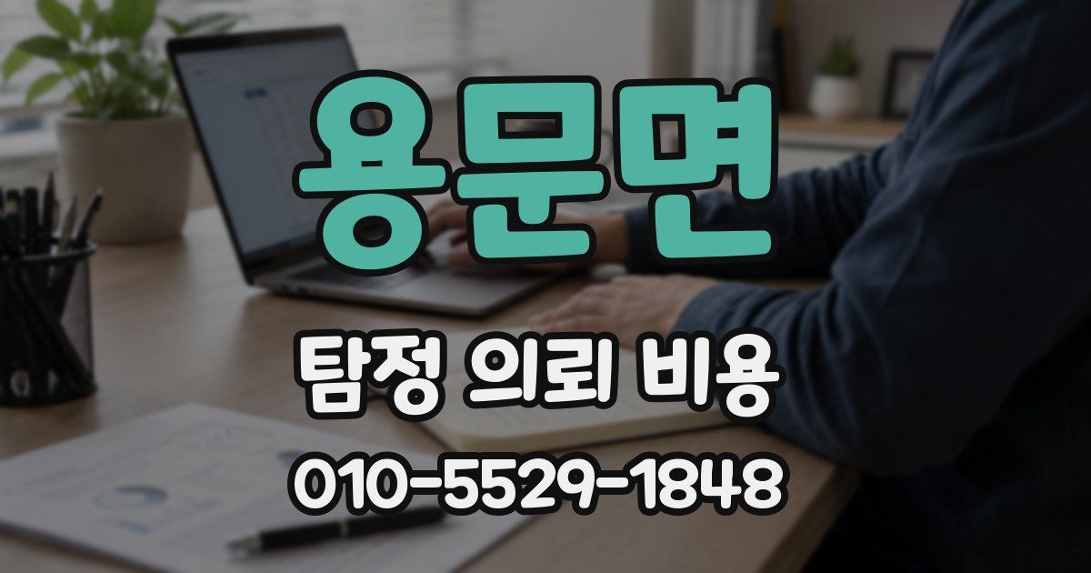 용문면 탐정 의뢰 비용