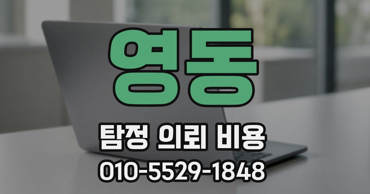 영동 탐정 의뢰 비용