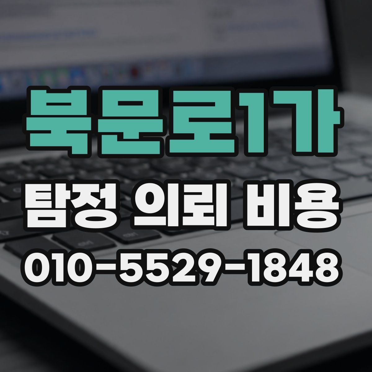 북문로1가 탐정 의뢰 비용