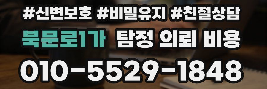 북문로1가 탐정 의뢰 비용