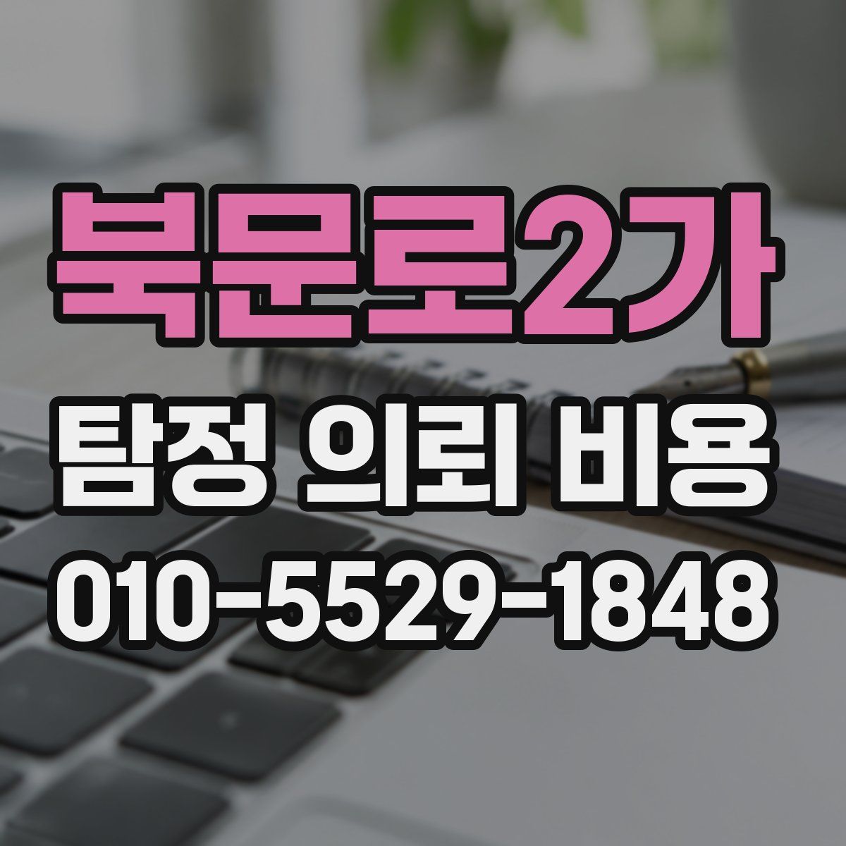 북문로2가 탐정 의뢰 비용