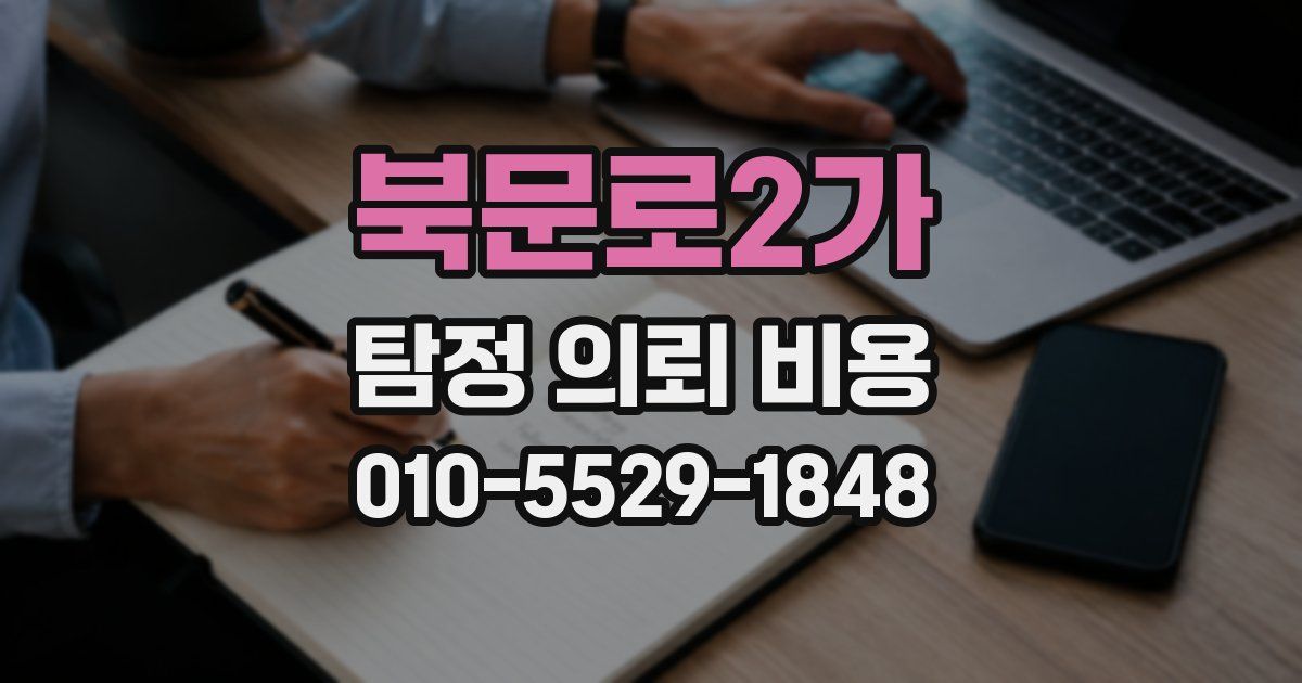 북문로2가 탐정 의뢰 비용