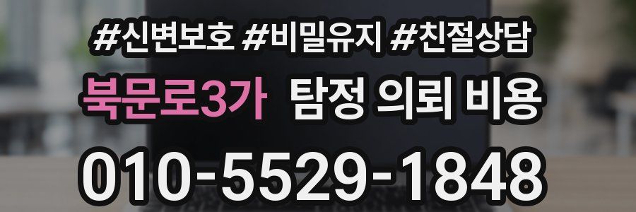 북문로3가 탐정 의뢰 비용