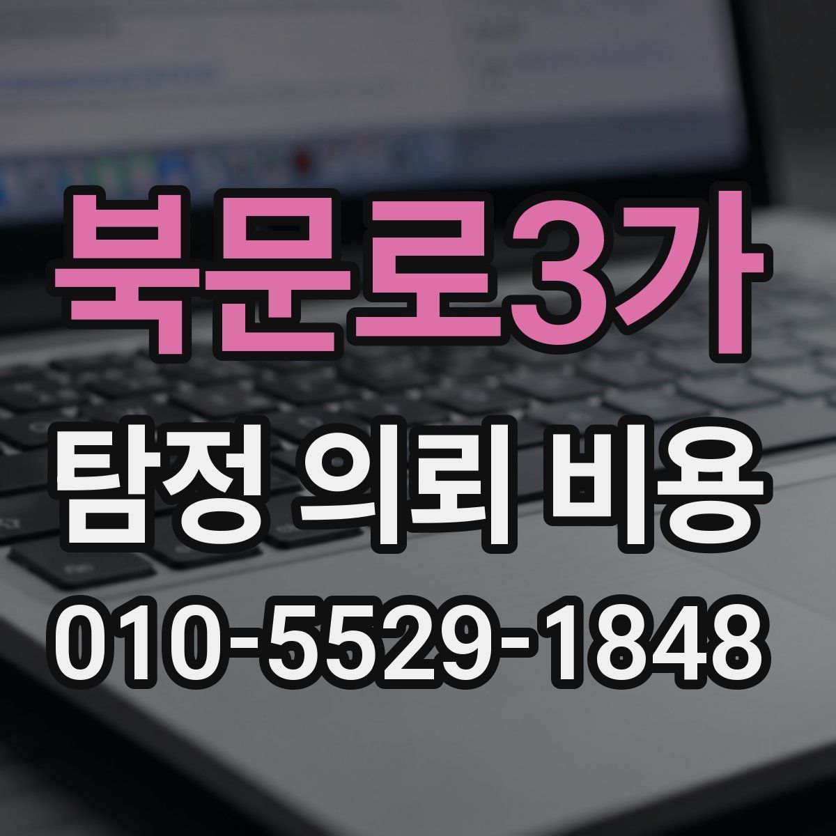 북문로3가 탐정 의뢰 비용