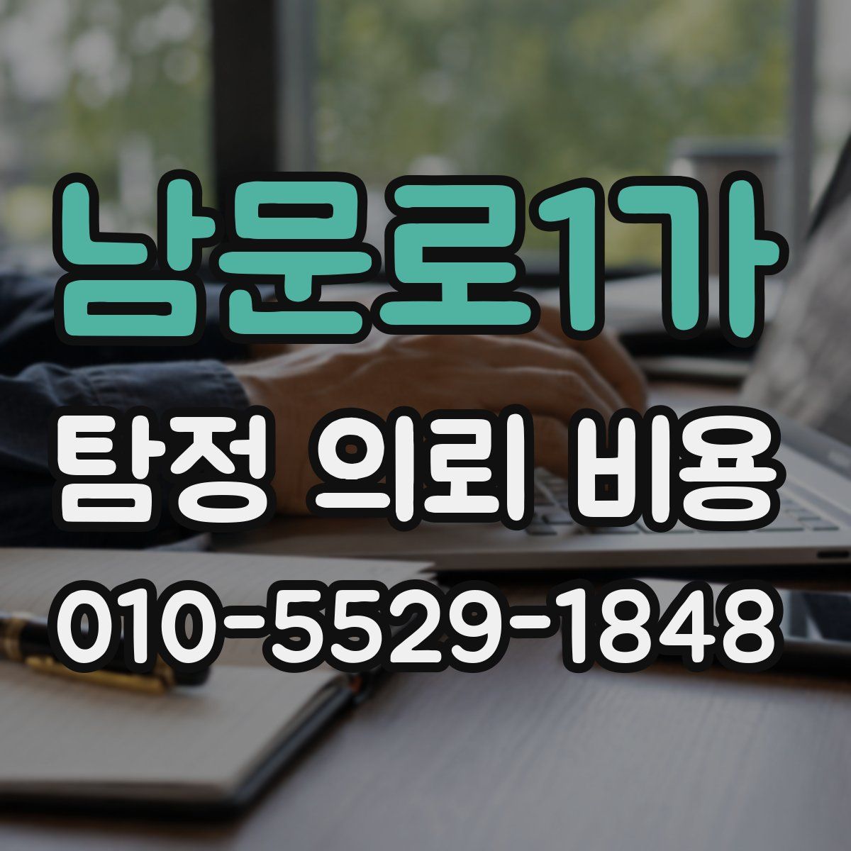 남문로1가 탐정 의뢰 비용