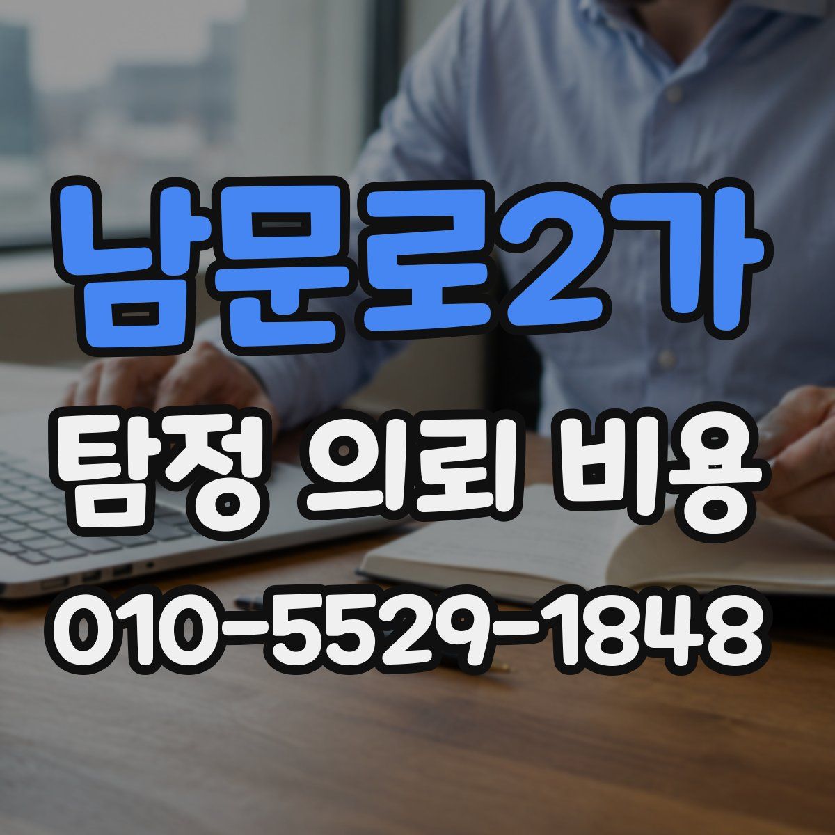 남문로2가 탐정 의뢰 비용