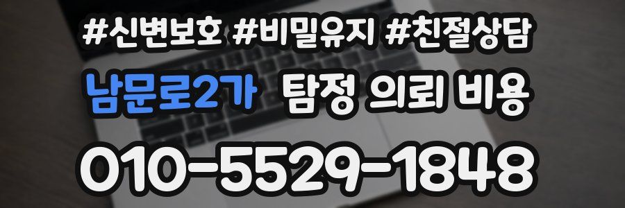 남문로2가 탐정 의뢰 비용