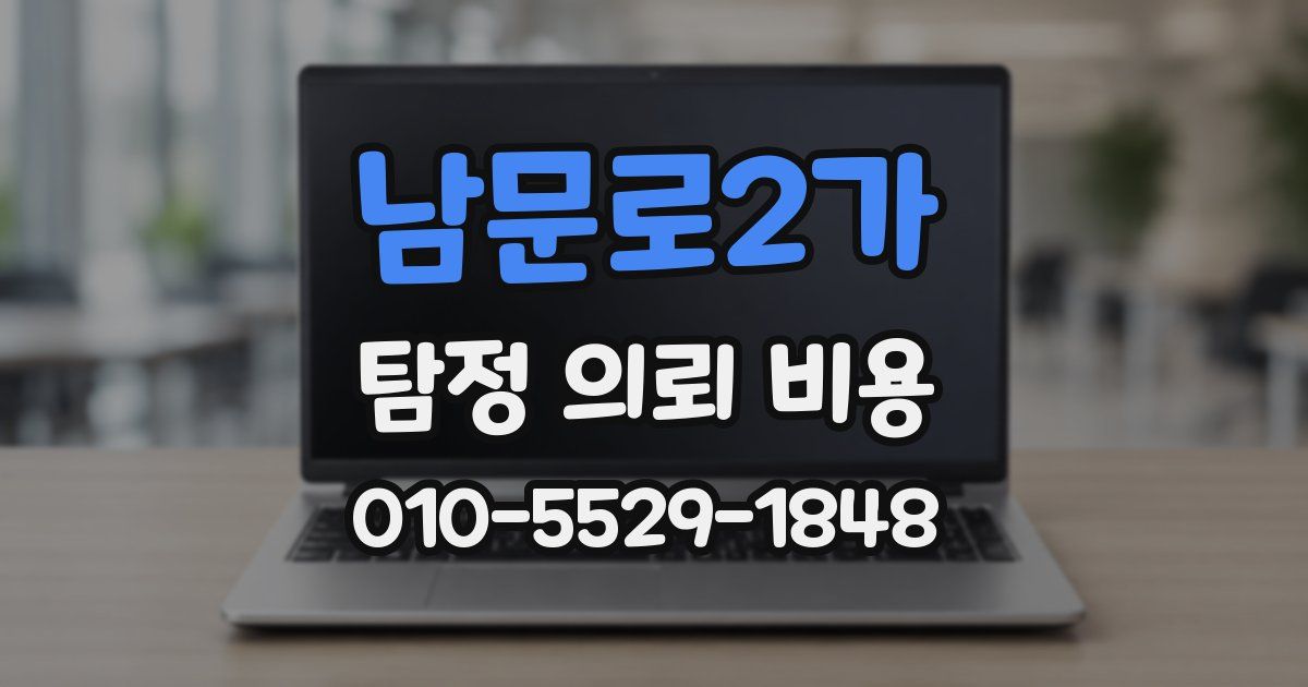 남문로2가 탐정 의뢰 비용