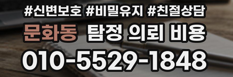 문화동 탐정 의뢰 비용