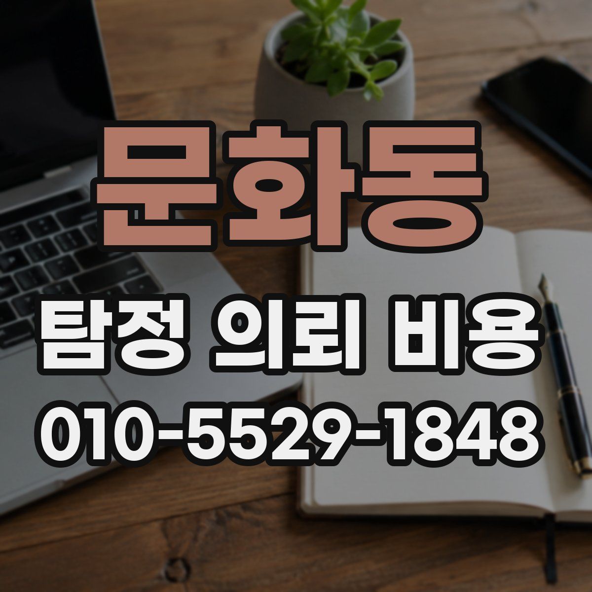 문화동 탐정 의뢰 비용