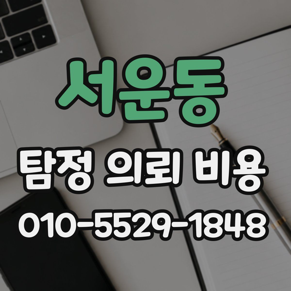 서운동 탐정 의뢰 비용