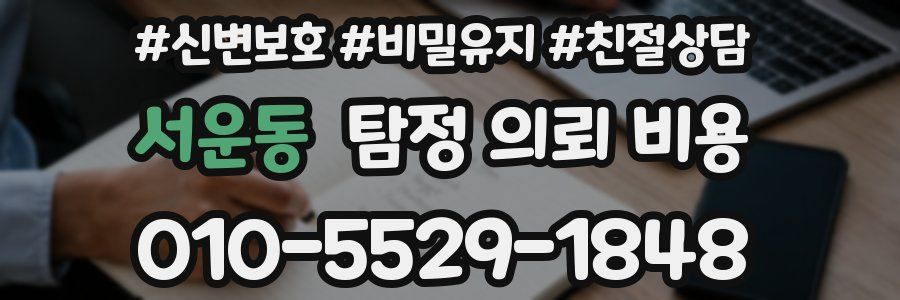 서운동 탐정 의뢰 비용