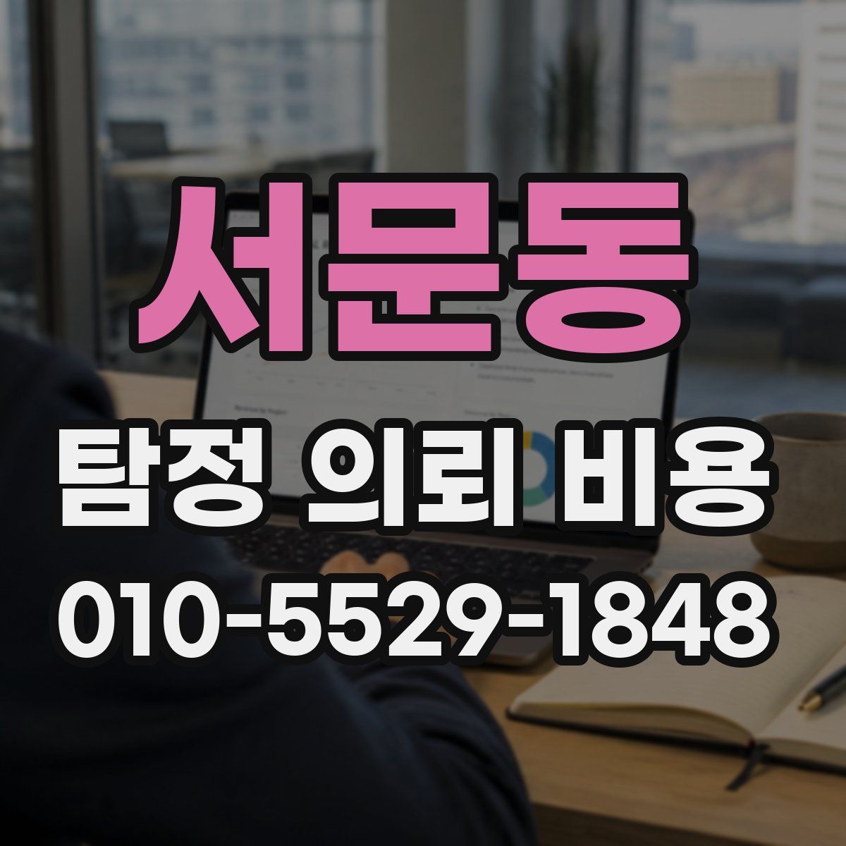 서문동 탐정 의뢰 비용