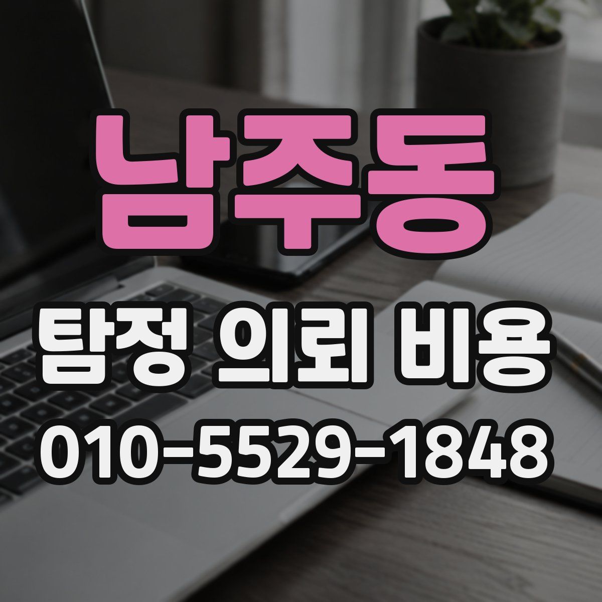 남주동 탐정 의뢰 비용