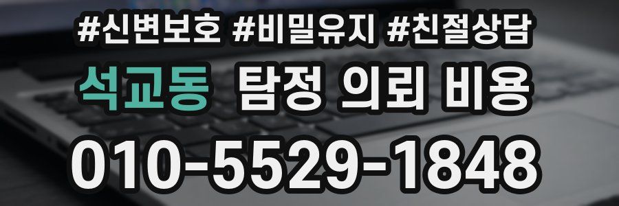 석교동 탐정 의뢰 비용