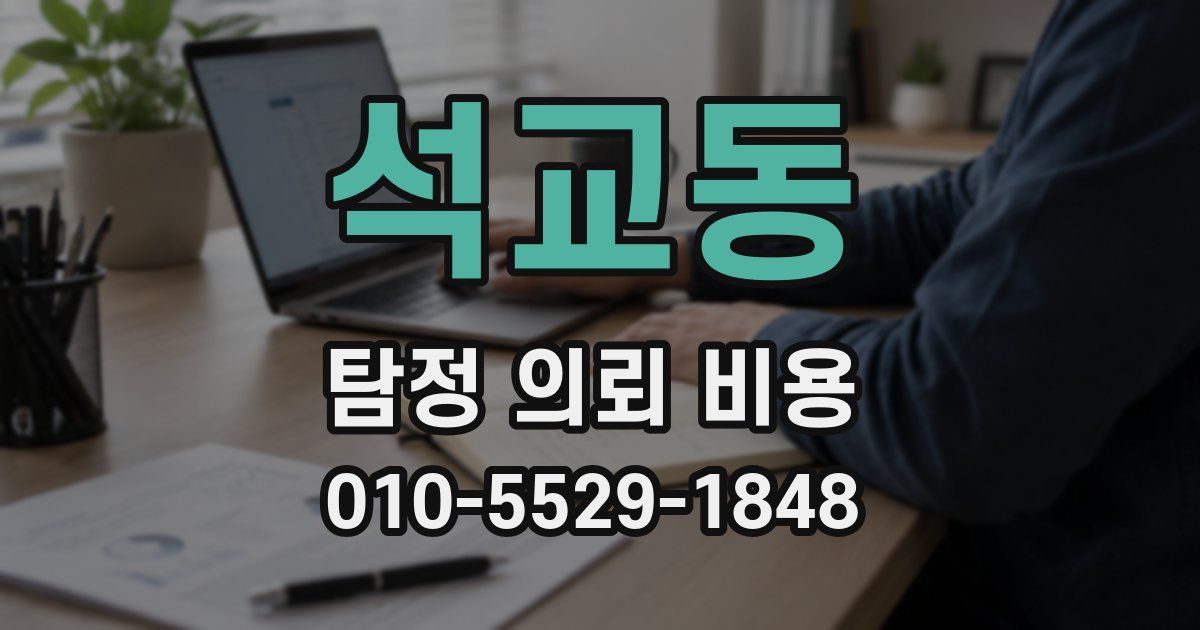 석교동 탐정 의뢰 비용