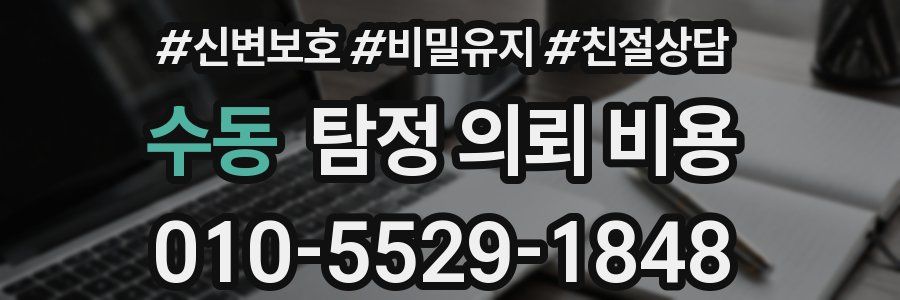 수동 탐정 의뢰 비용