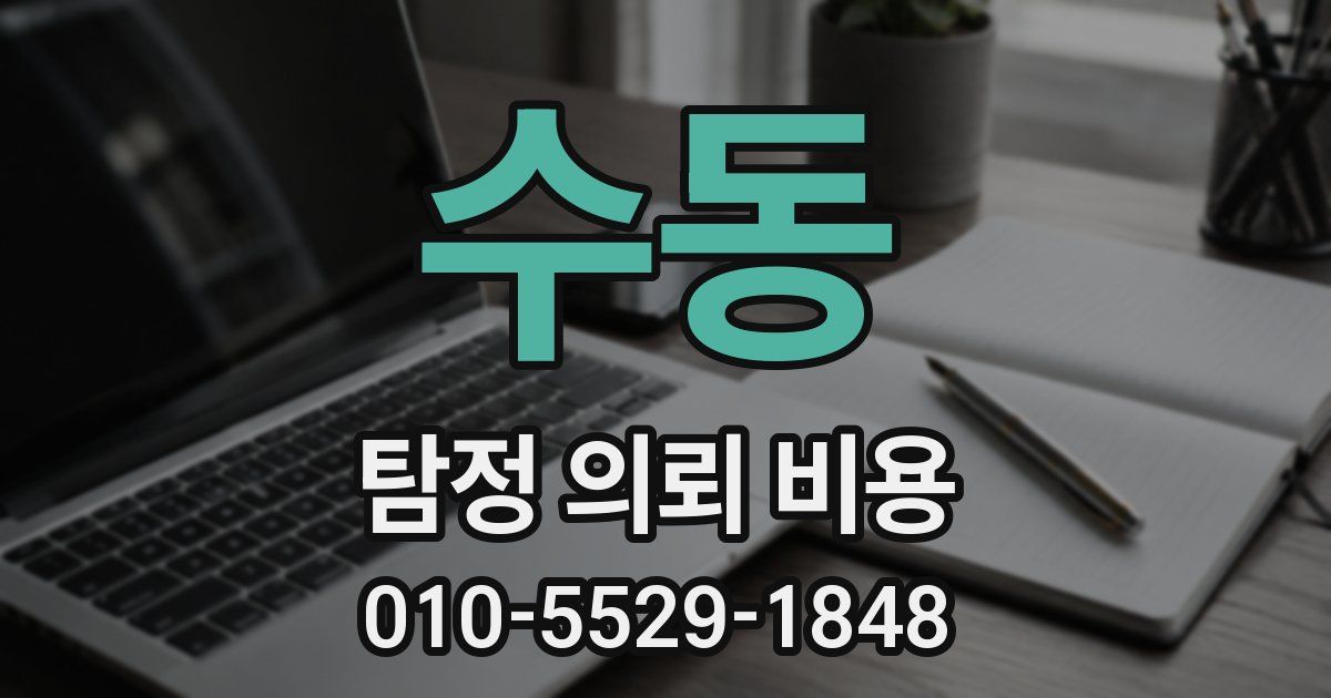 수동 탐정 의뢰 비용