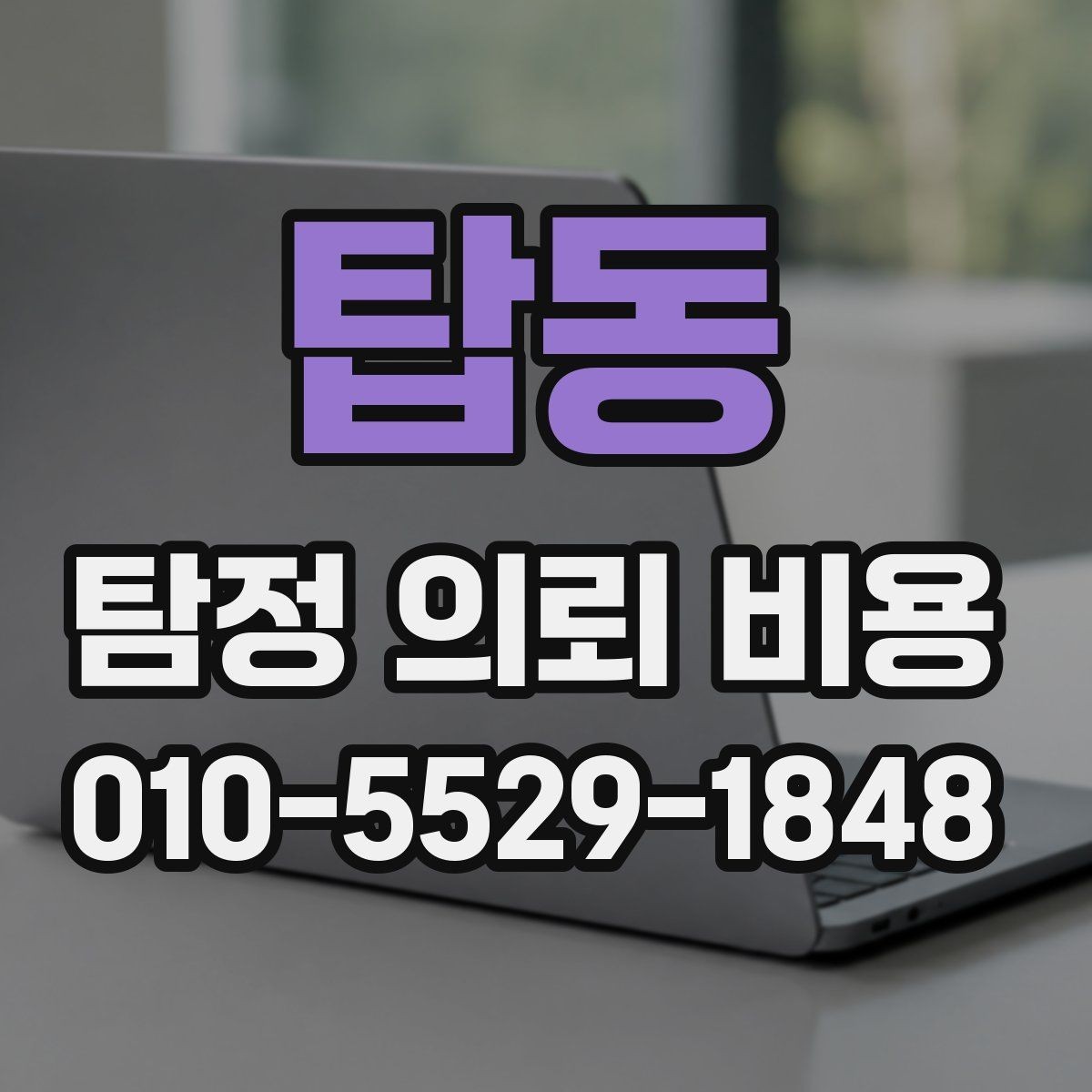 탑동 탐정 의뢰 비용 안내를 받은 뒤 결정할 순서