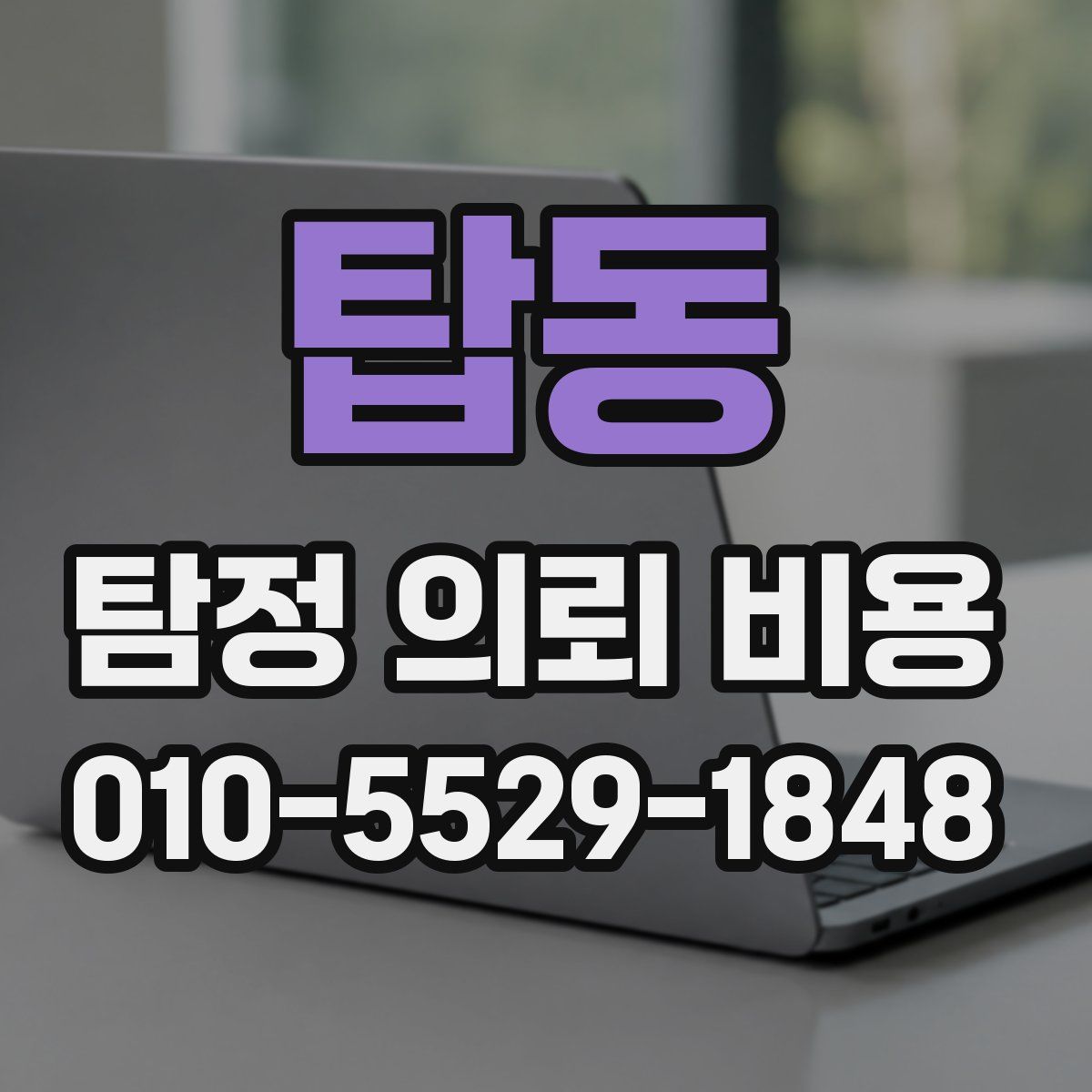 탑동 탐정 의뢰 비용