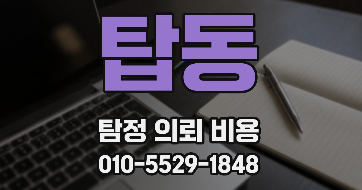 탑동 탐정 의뢰 비용