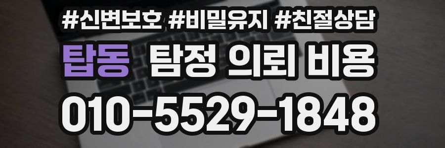 탑동 탐정 의뢰 비용