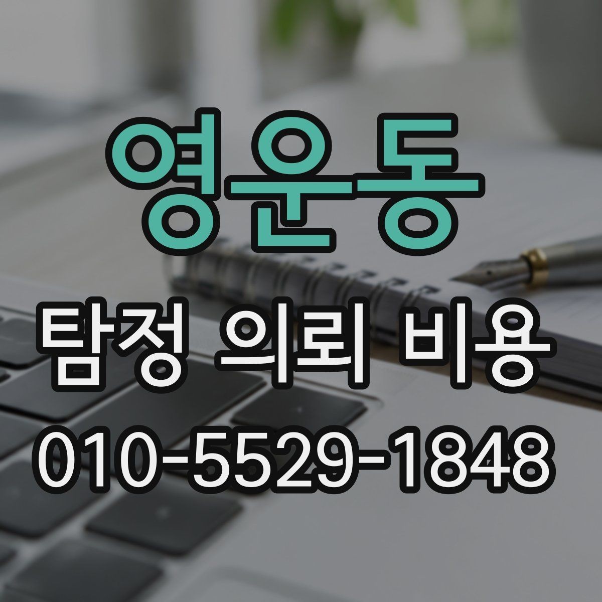 영운동 탐정 의뢰 비용 상담에서 자주 묻는 질문