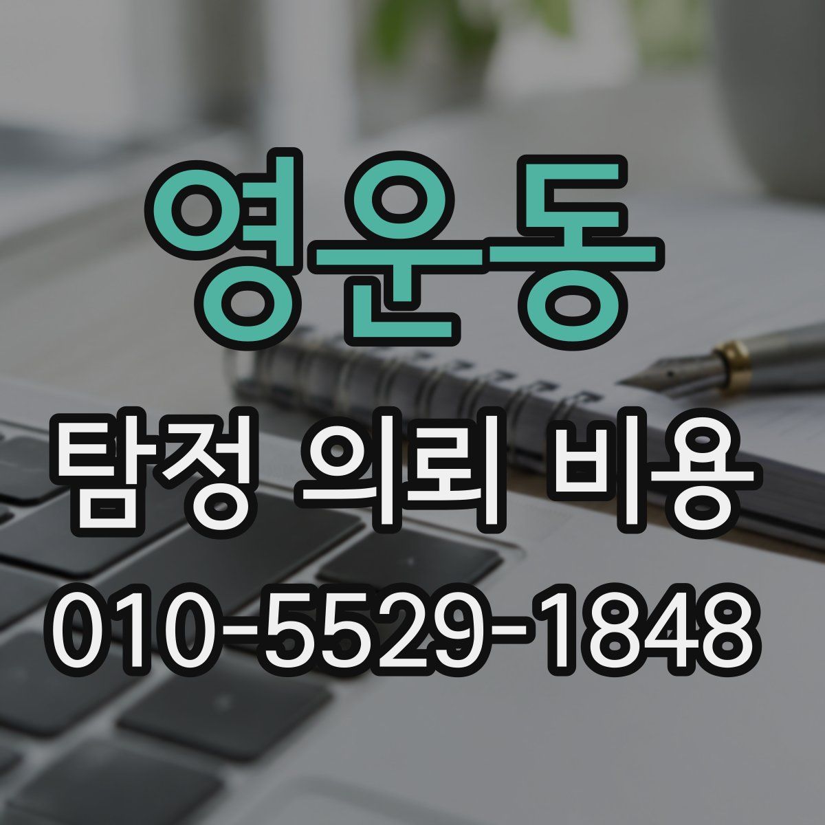 영운동 탐정 의뢰 비용