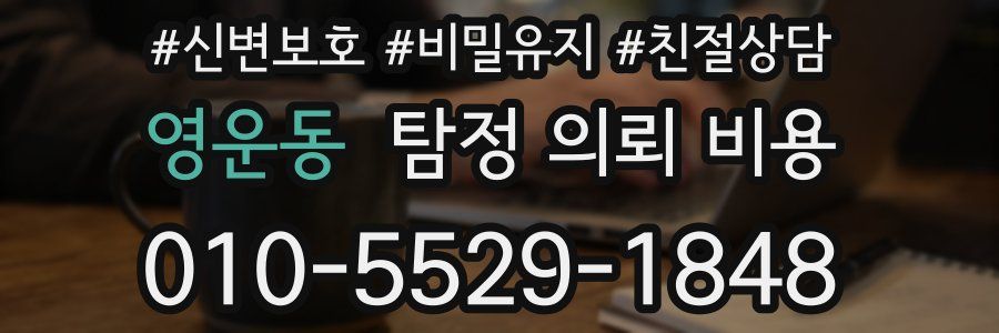 영운동 탐정 의뢰 비용