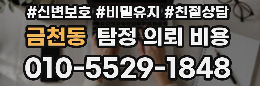 금천동 탐정 의뢰 비용