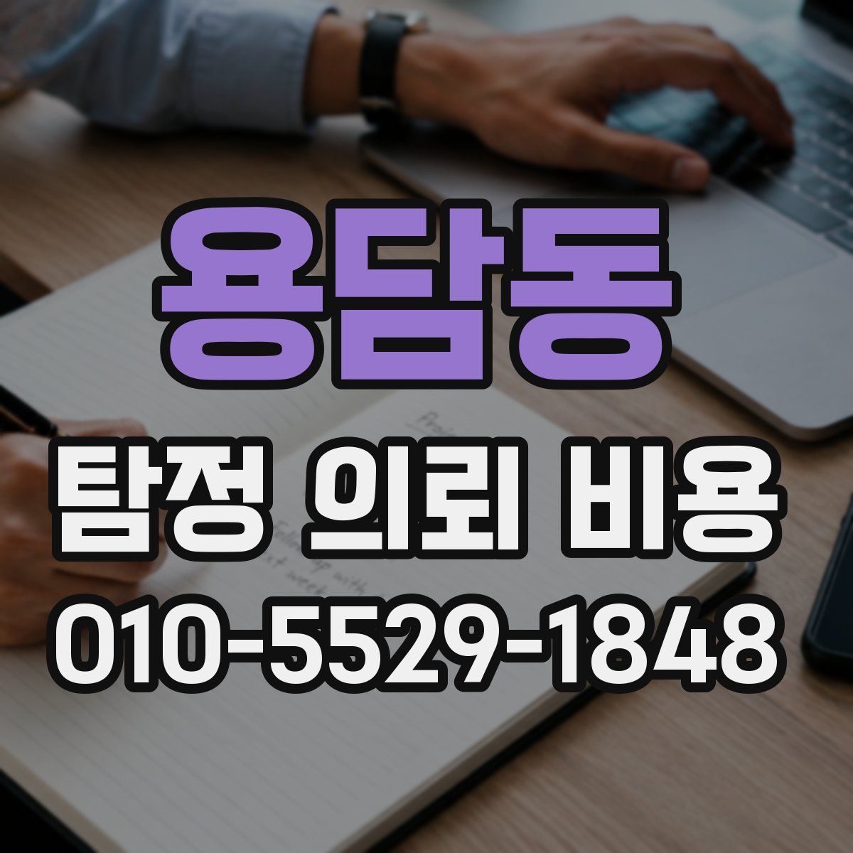 용담동 탐정 의뢰 비용