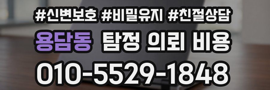 용담동 탐정 의뢰 비용