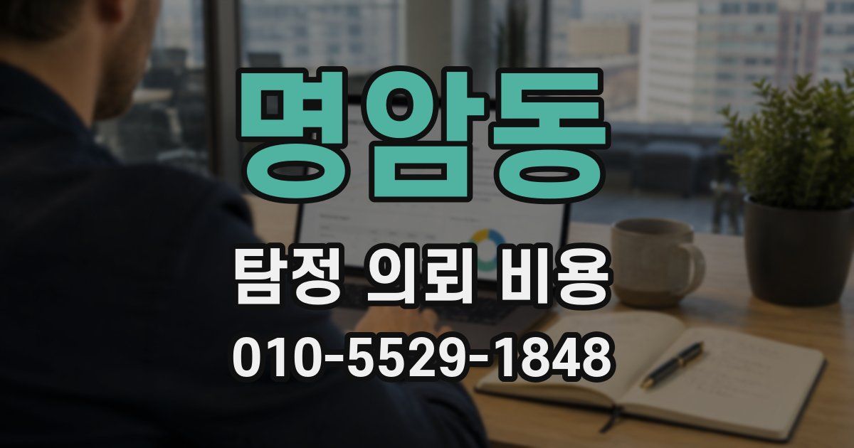 명암동 탐정 의뢰 비용