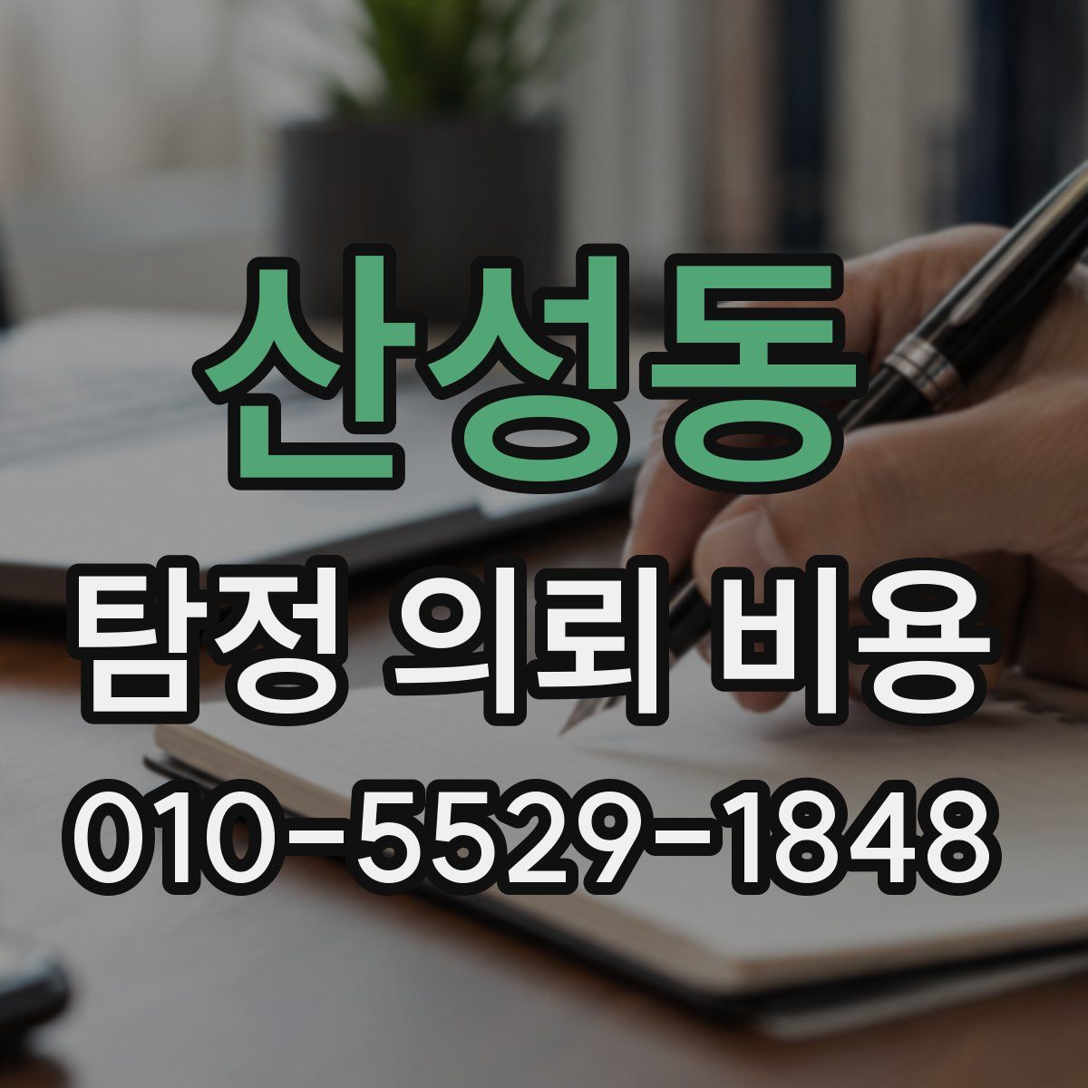 산성동 탐정 의뢰 비용
